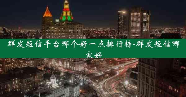 群发短信平台哪个好一点排行榜-群发短信哪家好