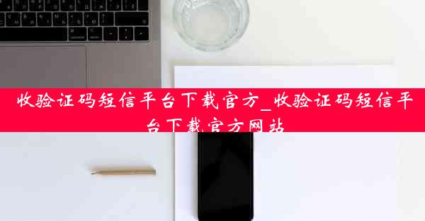 收验证码短信平台下载官方_收验证码短信平台下载官方网站