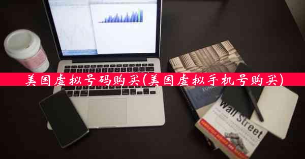 美国虚拟号码购买(美国虚拟手机号购买)