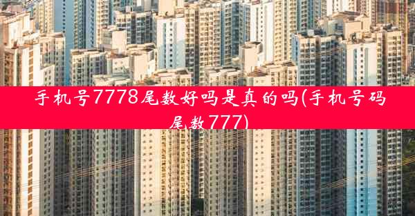 手机号7778尾数好吗是真的吗(手机号码尾数777)