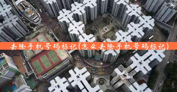 去除手机号码标记(怎么去除手机号码标记)