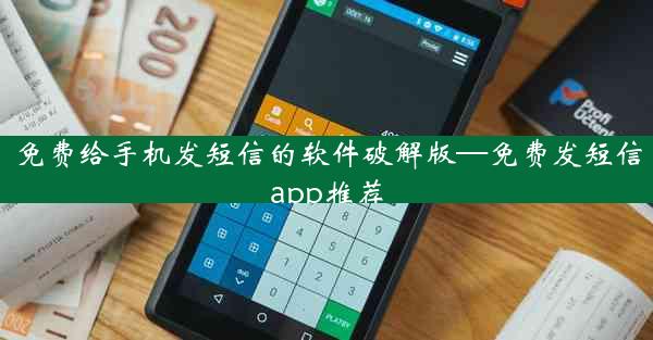 免费给手机发短信的软件破解版—免费发短信app推荐
