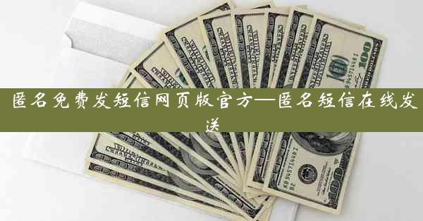 匿名免费发短信网页版官方—匿名短信在线发送