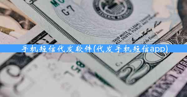 手机短信代发软件(代发手机短信app)