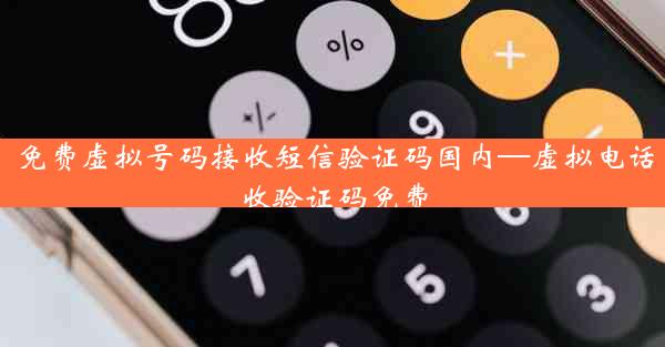 免费虚拟号码接收短信验证码国内—虚拟电话收验证码免费