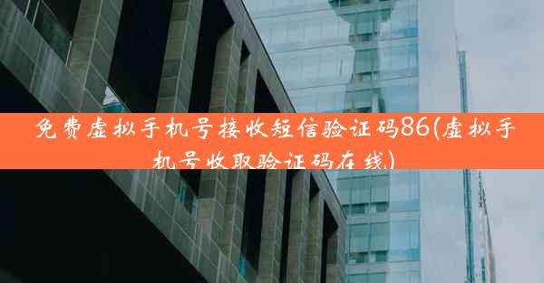 免费虚拟手机号接收短信验证码86(虚拟手机号收取验证码在线)