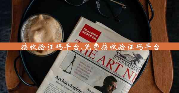 接收验证码平台,免费接收验证码平台