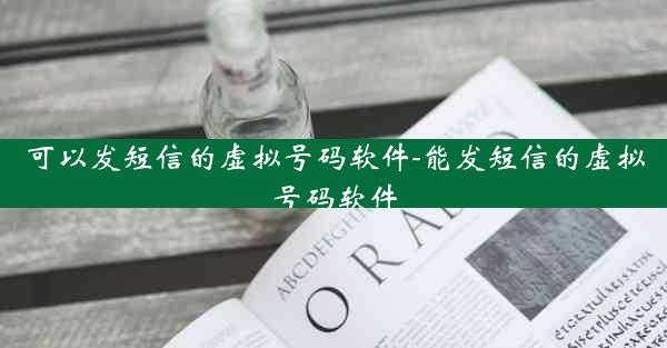 可以发短信的虚拟号码软件-能发短信的虚拟号码软件