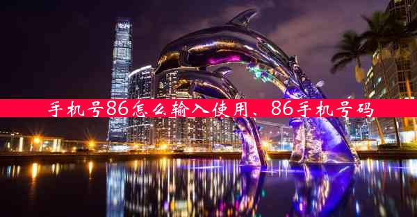 手机号86怎么输入使用、86手机号码