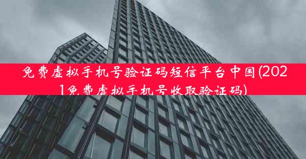 免费虚拟手机号验证码短信平台中国(2021免费虚拟手机号收取验证码)
