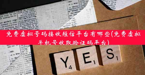 免费虚拟号码接收短信平台有哪些(免费虚拟手机号收取验证码平台)