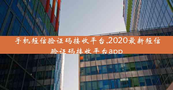 手机短信验证码接收平台,2020最新短信验证码接收平台app