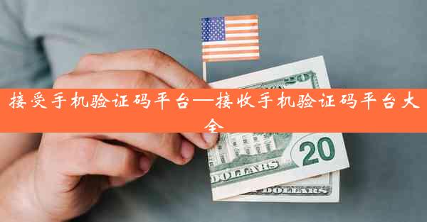 接受手机验证码平台—接收手机验证码平台大全