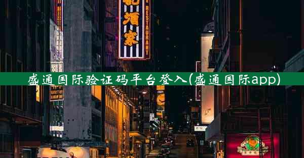 盛通国际验证码平台登入(盛通国际app)