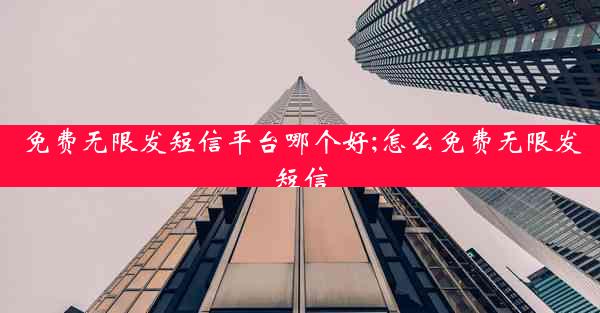 免费无限发短信平台哪个好;怎么免费无限发短信