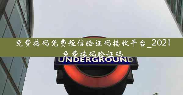 免费接码免费短信验证码接收平台_2021免费接码验证码