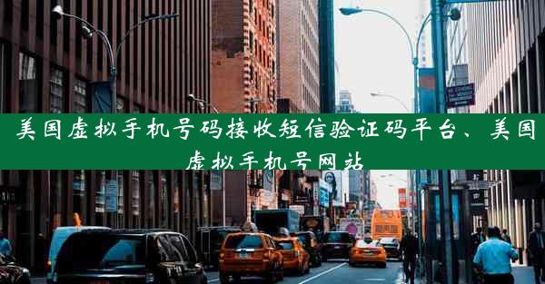 美国虚拟手机号码接收短信验证码平台、美国虚拟手机号网站