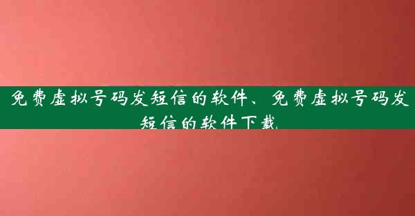 免费虚拟号码发短信的软件、免费虚拟号码发短信的软件下载