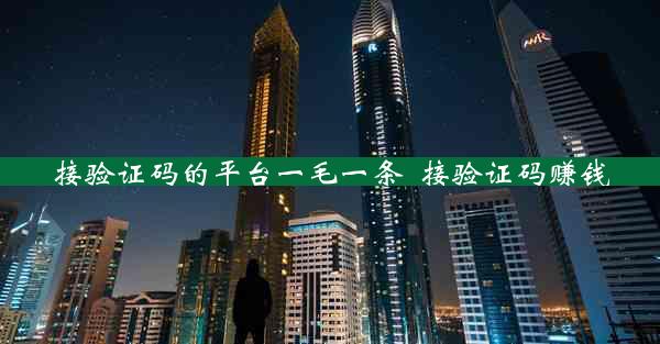 接验证码的平台一毛一条_接验证码赚钱