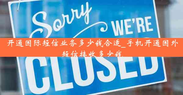 开通国际短信业务多少钱合适_手机开通国外短信接收多少钱