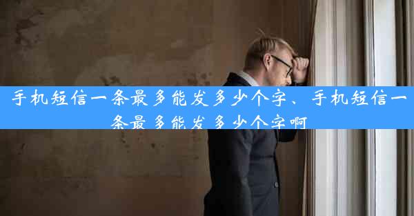 手机短信一条最多能发多少个字、手机短信一条最多能发多少个字啊