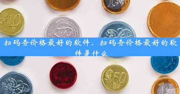 扫码查价格最好的软件、扫码查价格最好的软件是什么