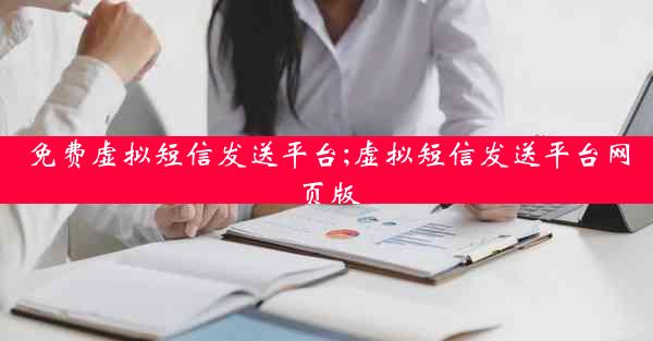 免费虚拟短信发送平台;虚拟短信发送平台网页版