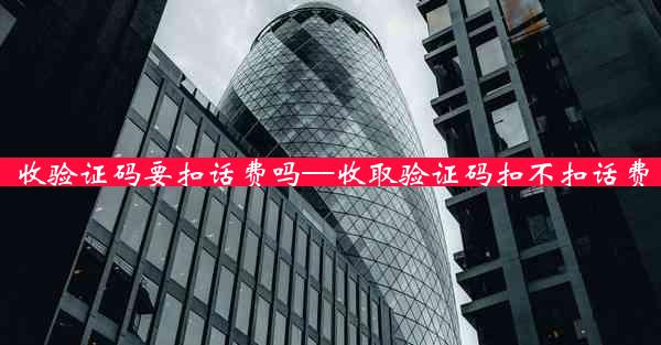 收验证码要扣话费吗—收取验证码扣不扣话费