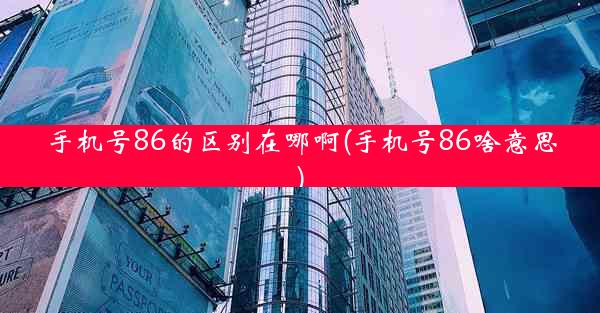 手机号86的区别在哪啊(手机号86啥意思)