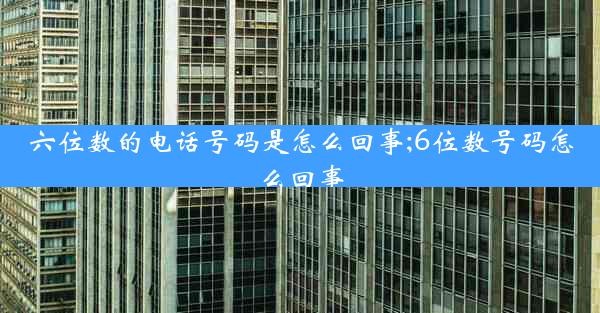 六位数的电话号码是怎么回事;6位数号码怎么回事