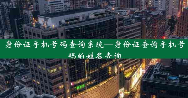 身份证手机号码查询系统—身份证查询手机号码的姓名查询