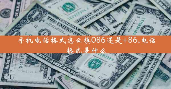 手机电话格式怎么填086还是+86,电话格式是什么