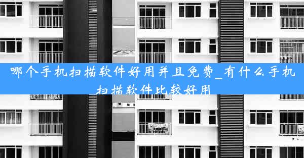 哪个手机扫描软件好用并且免费_有什么手机扫描软件比较好用