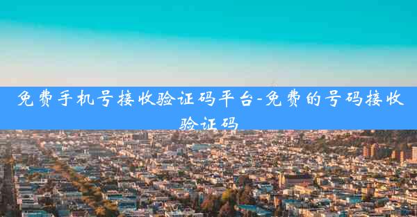 免费手机号接收验证码平台-免费的号码接收验证码