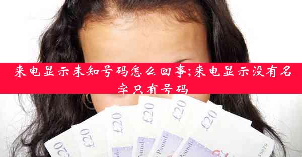 来电显示未知号码怎么回事;来电显示没有名字只有号码