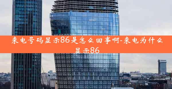 来电号码显示86是怎么回事啊-来电为什么显示86