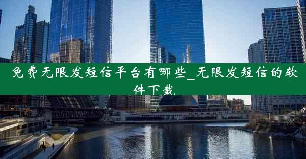 免费无限发短信平台有哪些_无限发短信的软件下载