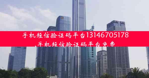 手机短信验证码平台13146705178,手机短信验证码平台免费
