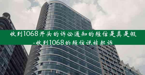 收到1068开头的诉讼通知的短信是真是假-收到1068的短信说被起诉