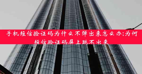 手机短信验证码为什么不弹出来怎么办;为何短信验证码屏上跳不出来