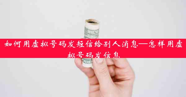 如何用虚拟号码发短信给别人消息—怎样用虚拟号码发信息