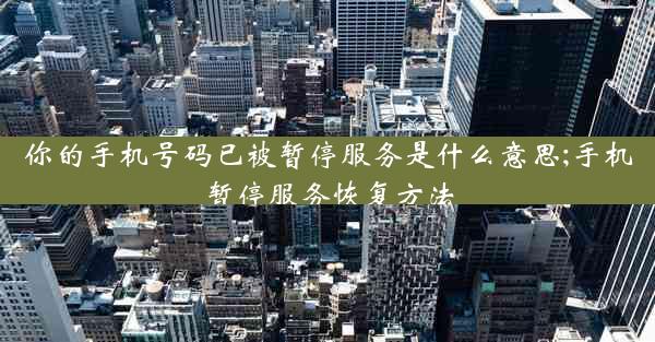 你的手机号码已被暂停服务是什么意思;手机暂停服务恢复方法