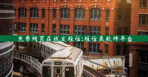 免费网页在线发短信;短信轰软件平台