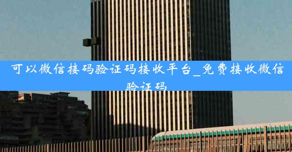 可以微信接码验证码接收平台_免费接收微信验证码