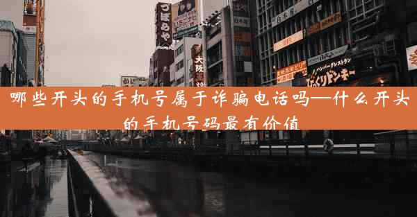 哪些开头的手机号属于诈骗电话吗—什么开头的手机号码最有价值