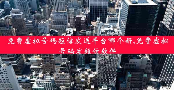 免费虚拟号码短信发送平台哪个好,免费虚拟号码发短信软件
