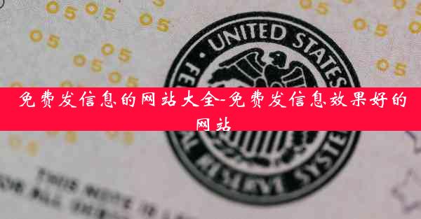 免费发信息的网站大全-免费发信息效果好的网站