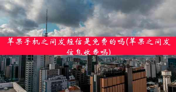 苹果手机之间发短信是免费的吗(苹果之间发信息收费吗)