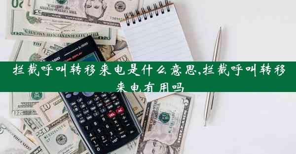 拦截呼叫转移来电是什么意思,拦截呼叫转移来电有用吗