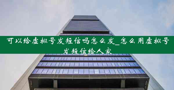 可以给虚拟号发短信吗怎么发_怎么用虚拟号发短信给人家